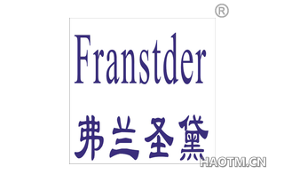 弗兰圣黛 FRANSTDER