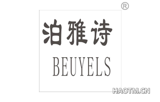 泊雅诗 BEUYELS