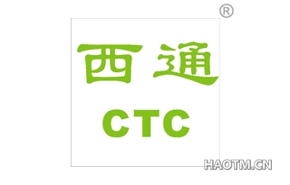 西通 CTC