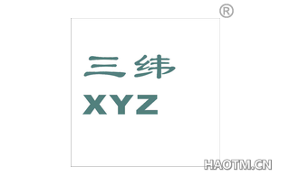 三纬 XYZ