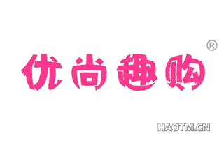 优尚趣购 
