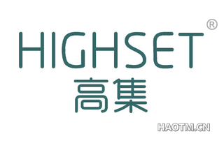 高集 HIGHSET