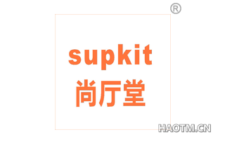 尚厅堂 SUPKIT