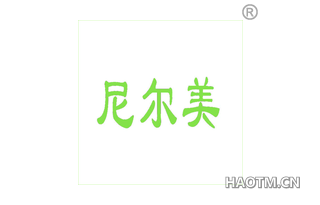 尼尔美