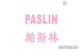 帕斯林 PASLIN