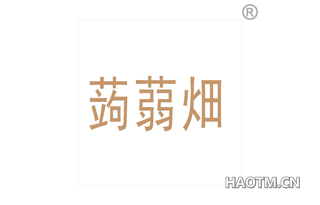 蒟蒻畑