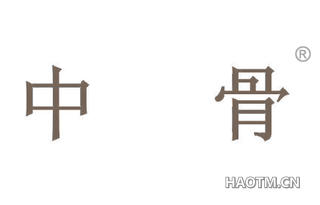 中骨 