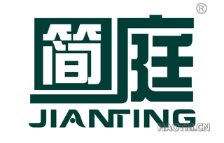 简庭