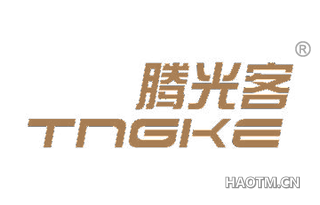 腾光客 TNGKE