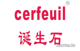 诞生石 CERFEUIL