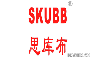 思库布 SKUBB