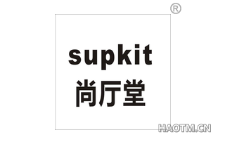 尚厅堂 SUPKIT