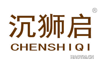 沉狮启