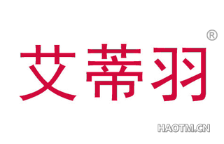 艾蒂羽