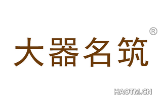 大器名筑