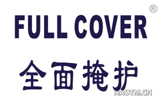 全面掩护 FULL COVER