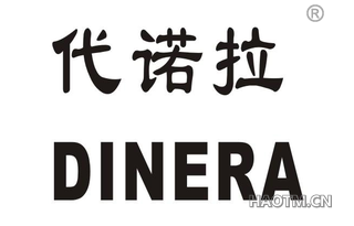 代诺拉 DINERA