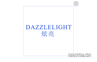 炫亮 DAZZLELIGHT