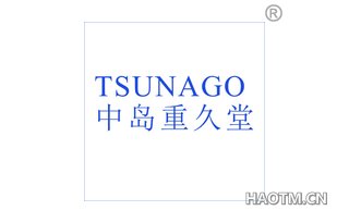 中岛重久堂 TSUNAGO