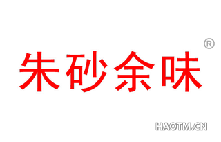 朱砂余味