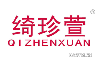 绮珍萱