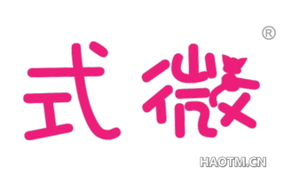式微
