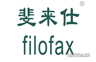 斐来仕 FILOFAX