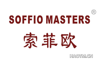 索菲欧 SOFFIO MASTERS