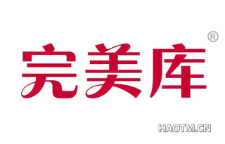 完美库