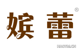 嫔蕾