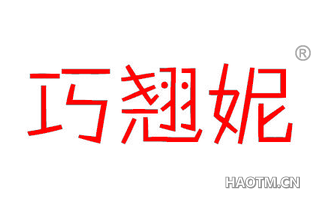 巧翘妮