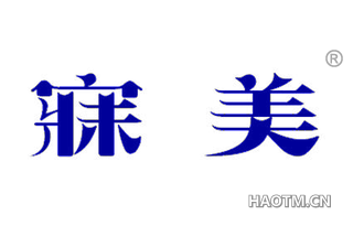 寐美