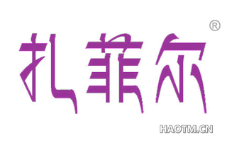 扎菲尔