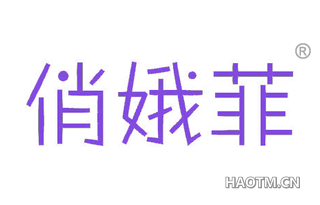 俏娥菲