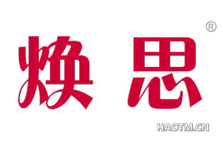 焕思
