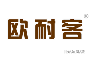 欧耐客