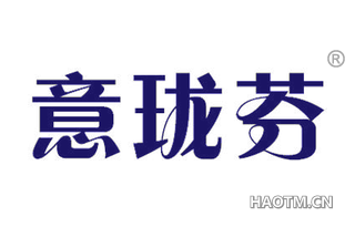 意珑芬