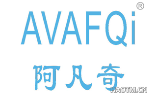 阿凡奇 AVAFQI