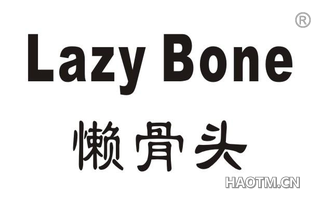 懒骨头 LAZY BONE