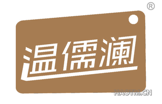 温儒澜