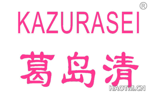 葛岛清 KAZURASEI