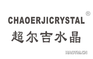 超尔吉水晶 CHAOERJICRYSTAL