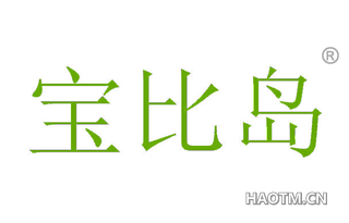 宝比岛