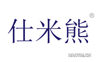 仕米熊