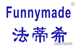 法蒂希 FUNNYMADE