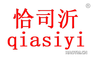 恰司沂