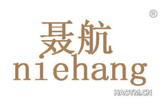 聂航