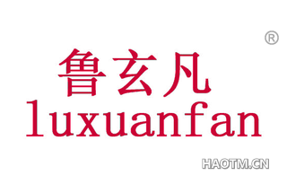 鲁玄凡