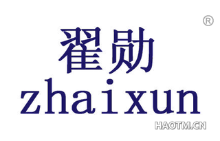 翟勋