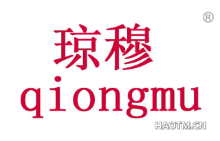 琼穆